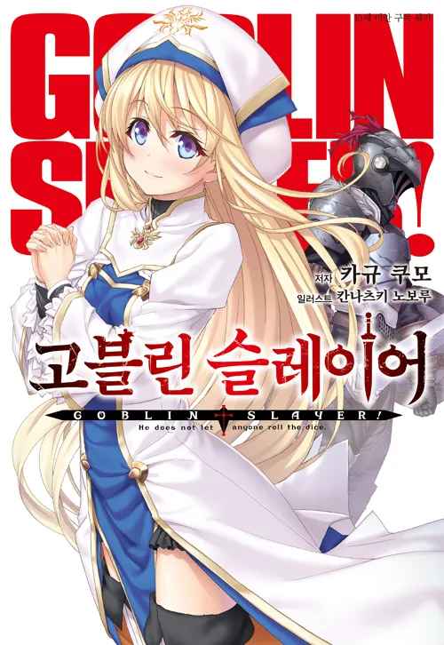 Goblin Slayer Simulator